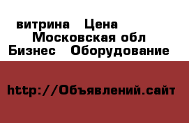 витрина › Цена ­ 6 000 - Московская обл. Бизнес » Оборудование   